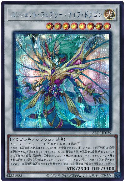 遊戯王 エンシェント・フェアリー・ライフ・ドラゴン[ALIN][ALIN-JP039][シク]
