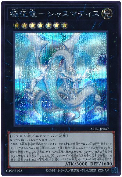 遊戯王 極征竜-シャスマティス[ALIN][ALIN-JP047][シク]