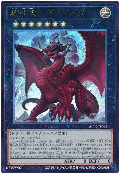 遊戯王 超征竜-ディザスター[ALIN][ALIN-JP049][アルティメット]
