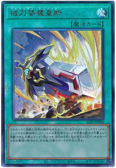 遊戯王 械刀婪魔皇断[ALIN][ALIN-JP066][アルティメット]