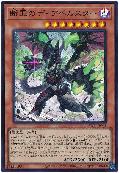 遊戯王 断罪のディアベルスター[ALIN(1208)][ALIN-JP011][ウルトラ]