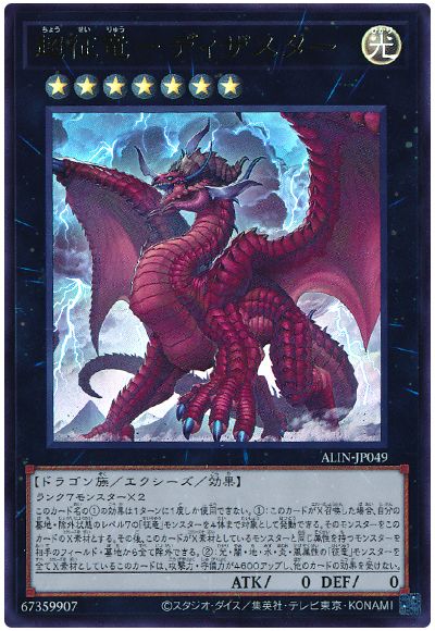 遊戯王 超征竜-ディザスター[ALIN][ALIN-JP049][ウルトラ]