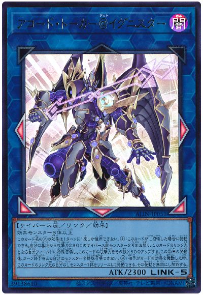 遊戯王 アコード・トーカー@イグニスター[ALIN][ALIN-JP051][ウルトラ]