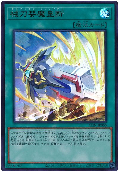 遊戯王 械刀婪魔皇断[ALIN(1208)][ALIN-JP066][ウルトラ]