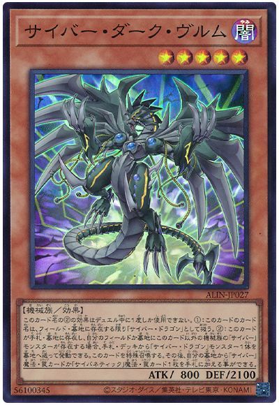 遊戯王 サイバー・ダーク・ヴルム[ALIN(1208)][ALIN-JP027][スーパー]