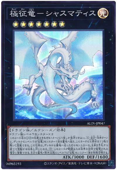遊戯王 極征竜-シャスマティス[ALIN][ALIN-JP047][スーパー]