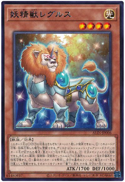 遊戯王 妖精獣レグルス[ALIN][ALIN-JP006][レア]