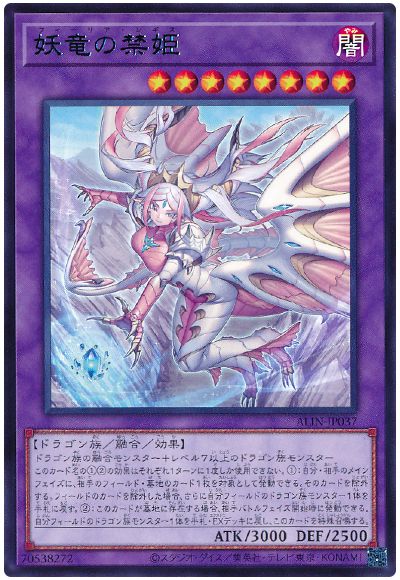 遊戯王 妖竜の禁姫[ALIN][ALIN-JP037][レア]
