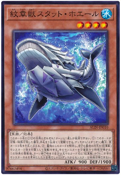 遊戯王 紋章獣スタット・ホエール[ALIN][ALIN-JP010][ノーマル]