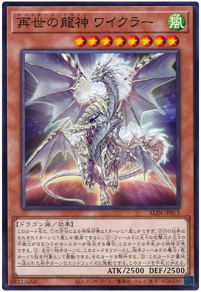 遊戯王 再世の龍神 ワイクラー[ALIN][ALIN-JP015][ノーマル]