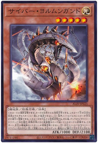 遊戯王 サイバー・ヨルムンガンド[ALIN][ALIN-JP026][ノーマル]