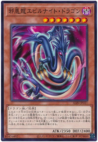 遊戯王 邪悪龍エビルナイト・ドラゴン[ALIN][ALIN-JP031][ノーマル]