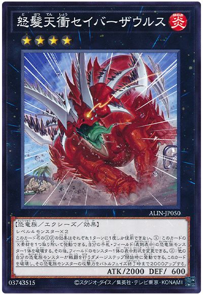 遊戯王 怒髪天衝セイバーザウルス[ALIN][ALIN-JP050][ノーマル]