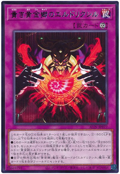 遊戯王 貴き黄金郷のエルドリクシル[ALIN][ALIN-JP077][レア]