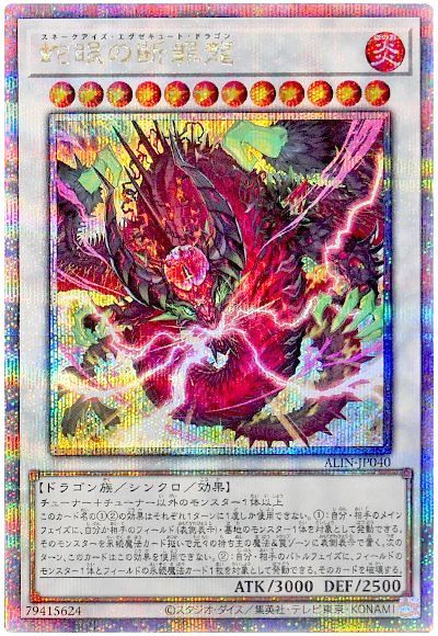 遊戯王 蛇眼の断罪龍[ALIN][ALIN-JP040][QCシク]