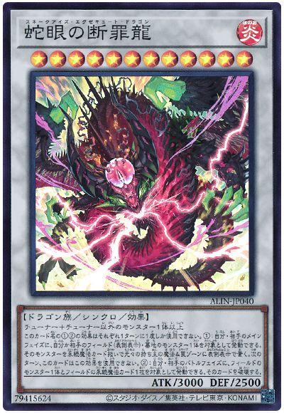 遊戯王 蛇眼の断罪龍[ALIN(1208)][ALIN-JP040][スーパー]