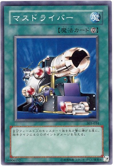 遊戯王 マスドライバー[303][303-034][ノーマル]