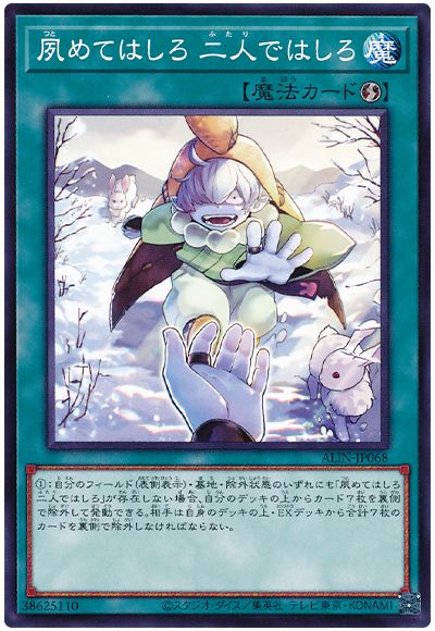 遊戯王 夙めてはしろ 二人ではしろ[ALIN(1208)][ALIN-JP068][ノーマル]