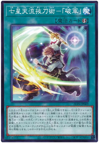 遊戯王 七星天流抜刀術-「破軍」[ALIN][ALIN-JP069][ノーマル]