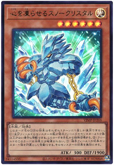 遊戯王 心を凍らせるスノークリスタル[本付属　か行][VJMP-JP266][ウルトラ]