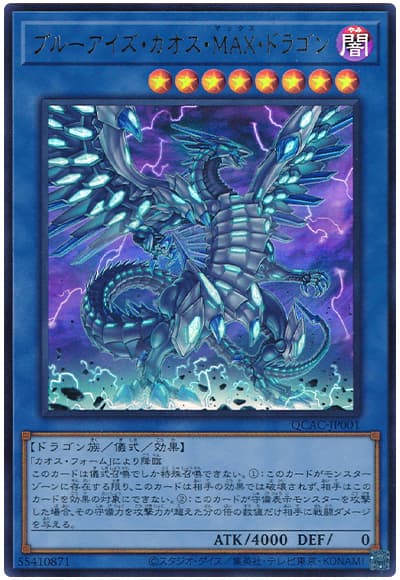 遊戯王 ブルーアイズ・カオス・ＭＡＸ・ドラゴン[QCAC][QCAC-JP001][ウルトラ]
