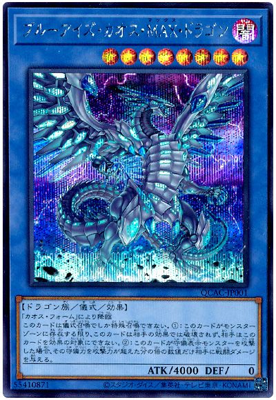 遊戯王 ブルーアイズ・カオス・MAX・ドラゴン(通常イラスト)[QCAC][QCAC-JP001][シク]