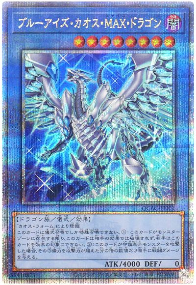 遊戯王 ブルーアイズ・カオス・MAX・ドラゴン(イラスト違い)[QCAC][QCAC-JP001][QCシク]