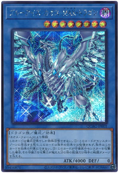遊戯王 ブルーアイズ・カオス・MAX・ドラゴン(イラスト違い)[QCAC][QCAC-JP001][シク]