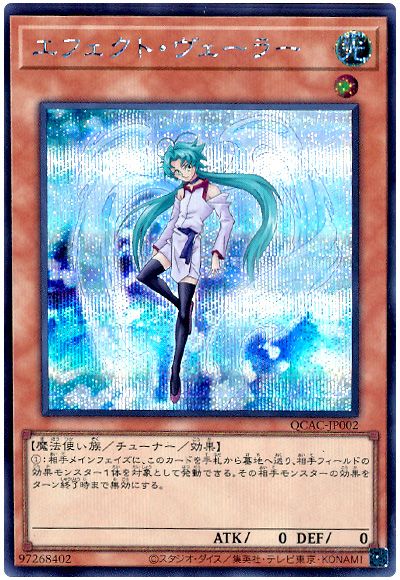 遊戯王 エフェクト・ヴェーラー(通常イラスト)[QCAC][QCAC-JP002][シク]