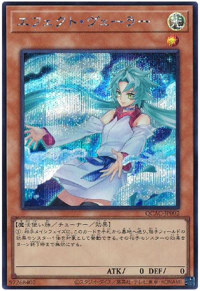 遊戯王 エフェクト・ヴェーラー(イラスト違い)[QCAC][QCAC-JP002][シク]