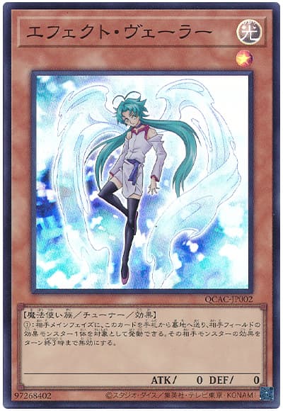 遊戯王 エフェクト・ヴェーラー[QCAC][QCAC-JP002][スーパー]