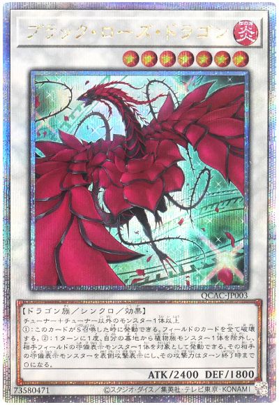 遊戯王 ブラック・ローズ・ドラゴン(イラスト違い)[QCAC][QCAC-JP004][QCシク]