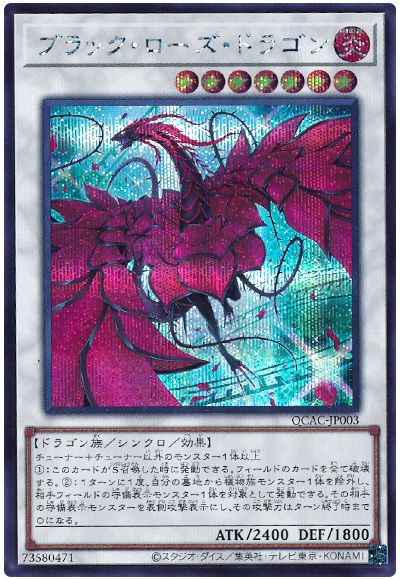 遊戯王 ブラック・ローズ・ドラゴン(イラスト違い)[QCAC][QCAC-JP004][シク]