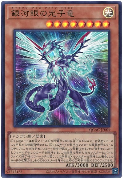 遊戯王 銀河眼の光子竜[QCAC][QCAC-JP004][ウルトラ]