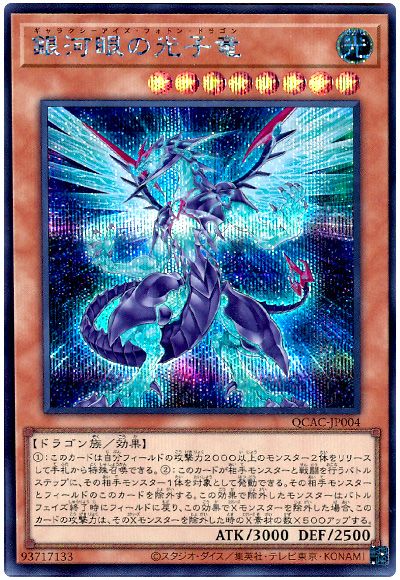 遊戯王 銀河眼の光子竜(通常イラスト)[QCAC][QCAC-JP005][シク]