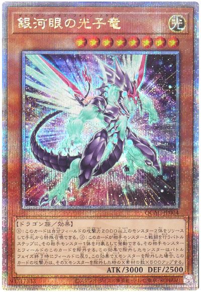 遊戯王 銀河眼の光子竜(イラスト違い)[QCAC][QCAC-JP004][QCシク]