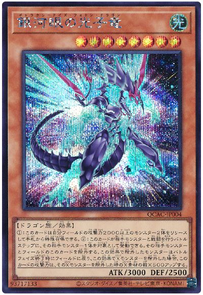 遊戯王 銀河眼の光子竜(イラスト違い)[QCAC][QCAC-JP005][シク]