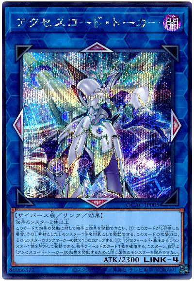 遊戯王 アクセスコード・トーカー(通常イラスト)[QCAC][QCAC-JP005][シク]