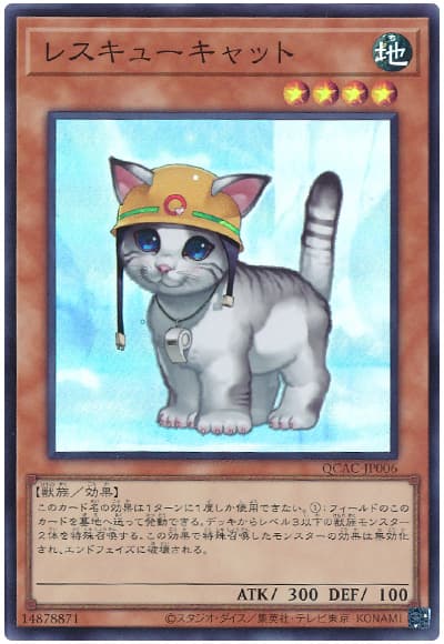 遊戯王 レスキューキャット[QCAC][QCAC-JP006][スーパー]