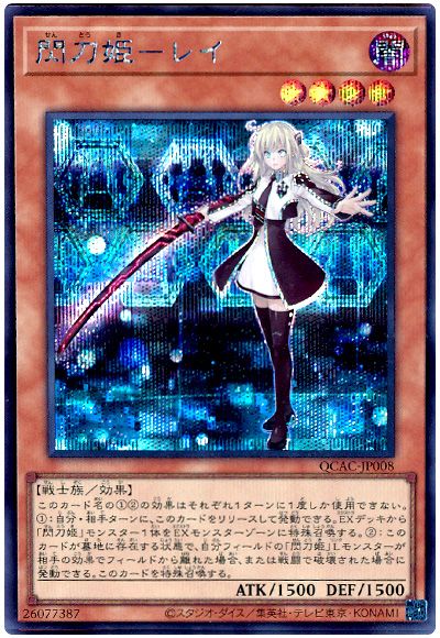 遊戯王 閃刀姫ーレイ(通常イラスト)[QCAC][QCAC-JP008][シク]