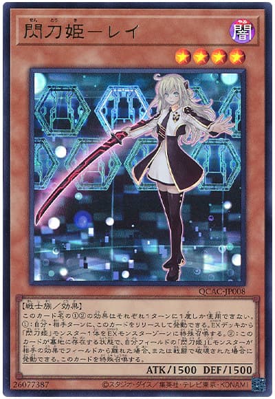 遊戯王 閃刀姫ーレイ[QCAC][QCAC-JP008][ウルトラ]