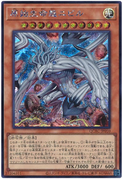 遊戯王 原始生命態ニビル(イラスト違い)[QCAC][QCAC-JP010][シク]