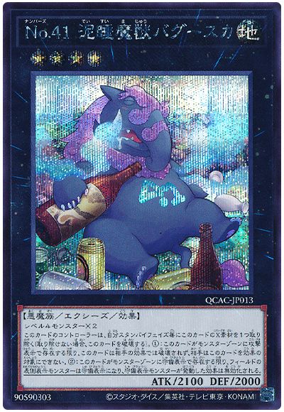 遊戯王 No.41 泥睡魔獣バグースカ(酒瓶)[QCAC][QCAC-JP013][シク]