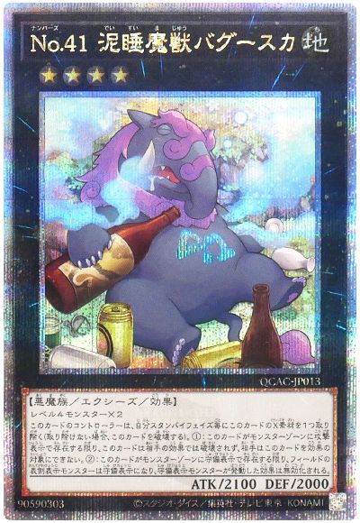 遊戯王 No.41 泥睡魔獣バグースカ(酒瓶)[QCAC][QCAC-JP013][QCシク]