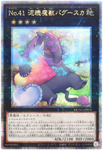 遊戯王 No.41 泥睡魔獣バグースカ(枕)[QCAC][QCAC-JP013][QCシク]