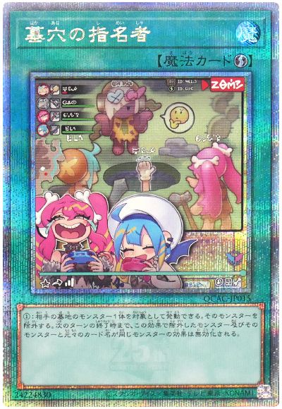 遊戯王 墓穴の指名者(イラスト違い)[QCAC][QCAC-JP015][QCシク]