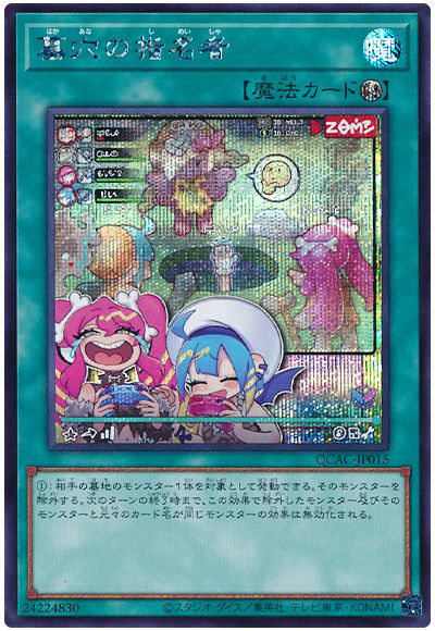 遊戯王 墓穴の指名者(イラスト違い)[QCAC][QCAC-JP015][シク]