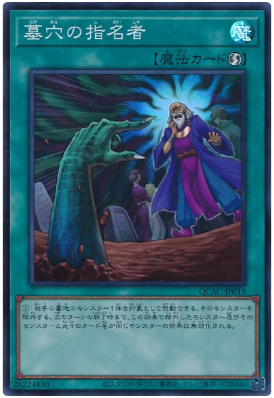 遊戯王 墓穴の指名者[QCAC][QCAC-JP015][スーパー]