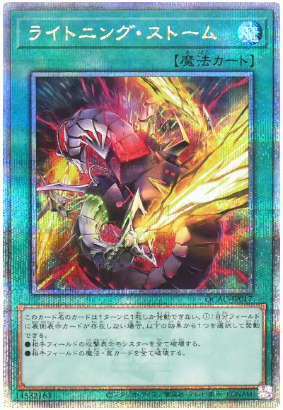 遊戯王 ライトニング・ストーム(イラスト違い)[QCAC][QCAC-JP017][QCシク]