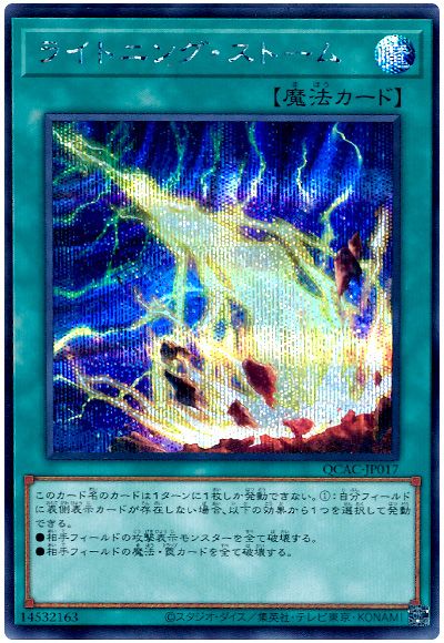 遊戯王 ライトニング・ストーム(通常イラスト)[QCAC][QCAC-JP017][シク]